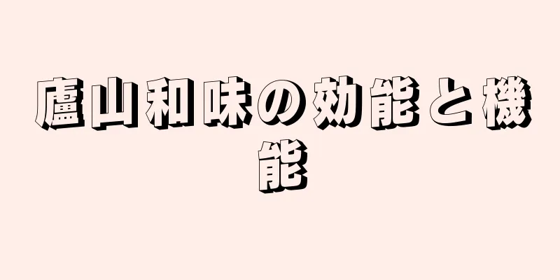 廬山和味の効能と機能