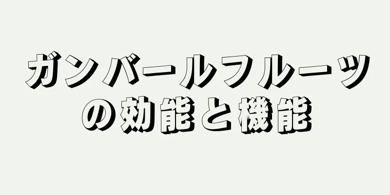 ガンバールフルーツの効能と機能