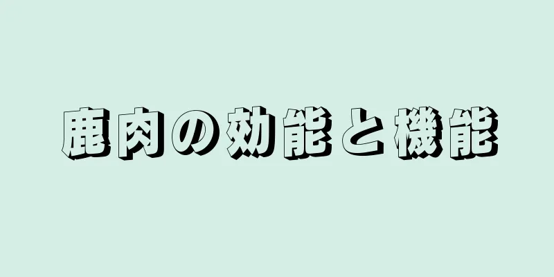 鹿肉の効能と機能