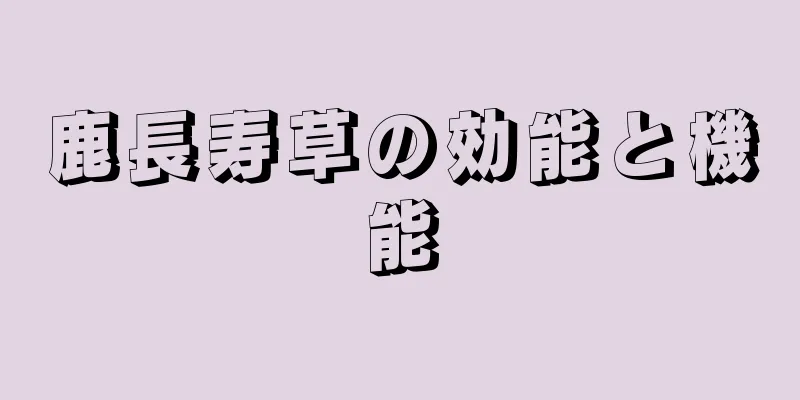 鹿長寿草の効能と機能