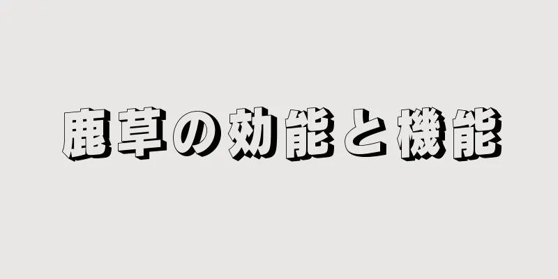 鹿草の効能と機能