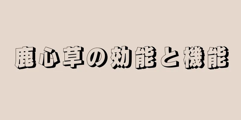 鹿心草の効能と機能