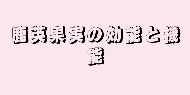 鹿英果実の効能と機能