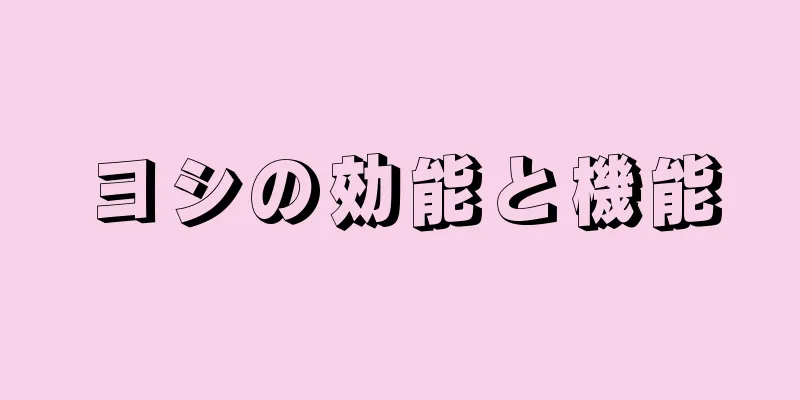 ヨシの効能と機能