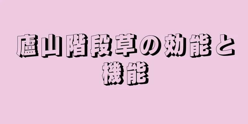 廬山階段草の効能と機能