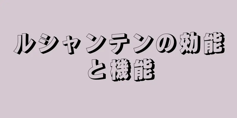 ルシャンテンの効能と機能