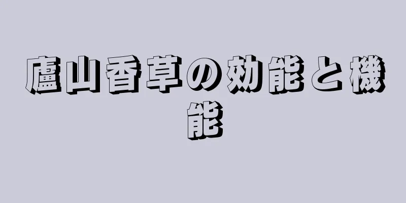 廬山香草の効能と機能