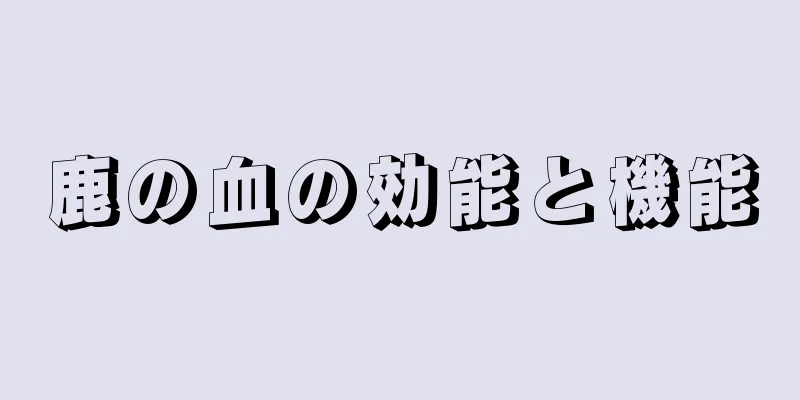 鹿の血の効能と機能