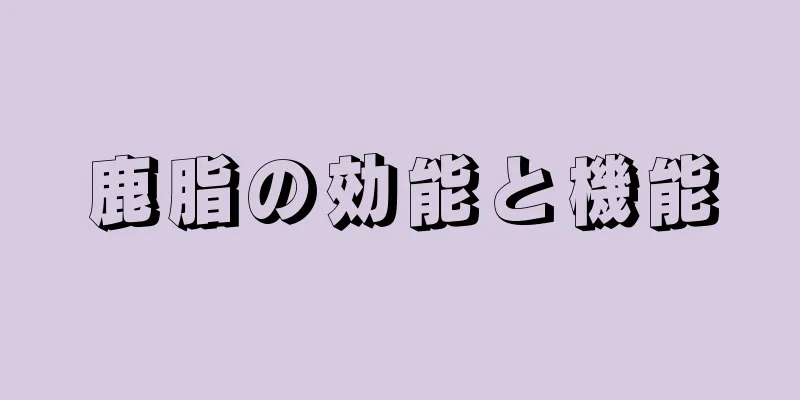 鹿脂の効能と機能