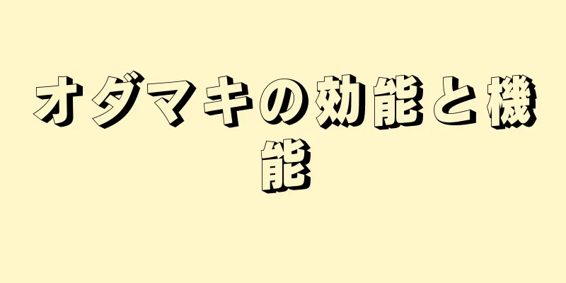 オダマキの効能と機能