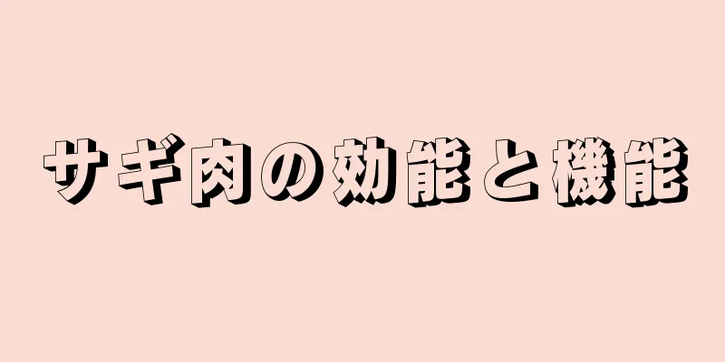 サギ肉の効能と機能