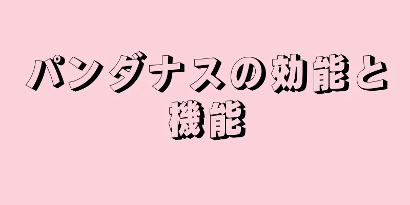 パンダナスの効能と機能