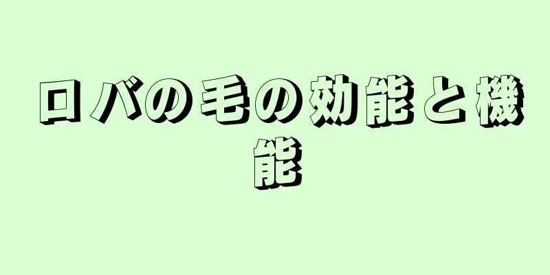 ロバの毛の効能と機能