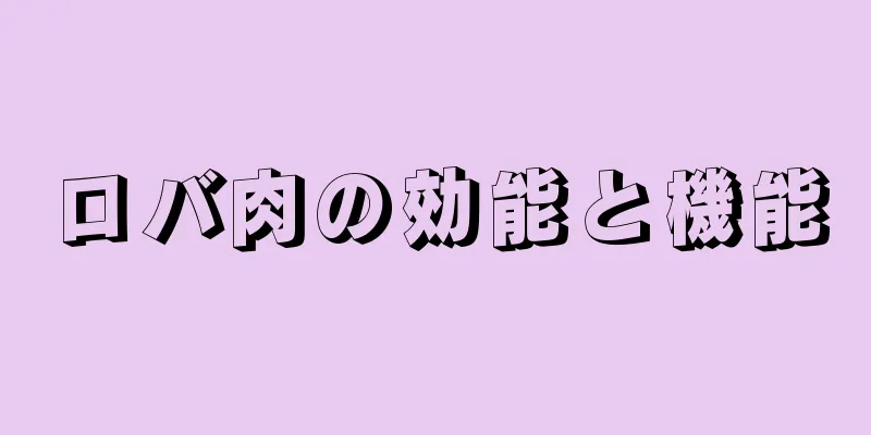 ロバ肉の効能と機能