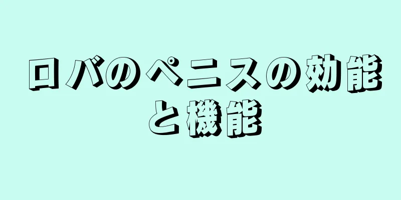 ロバのペニスの効能と機能