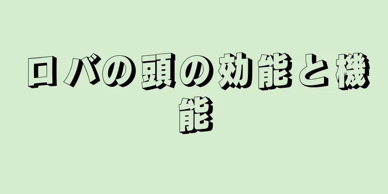 ロバの頭の効能と機能