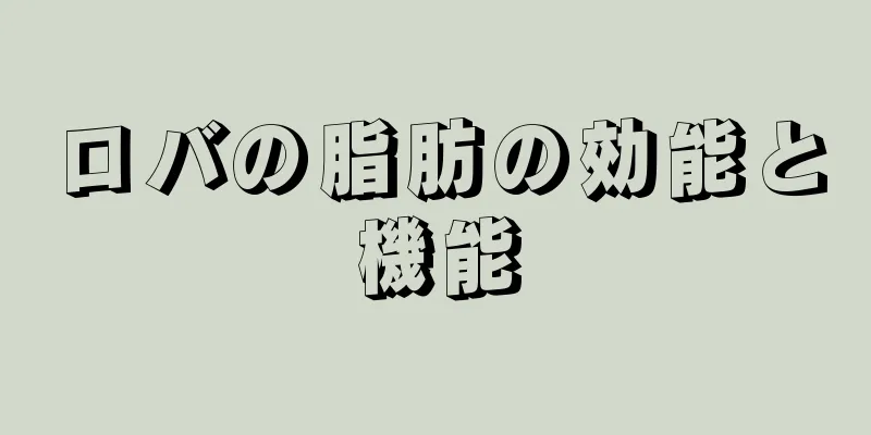 ロバの脂肪の効能と機能