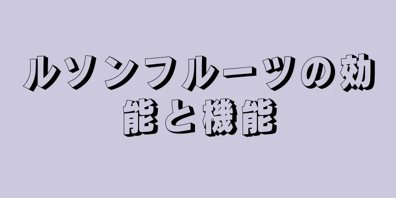 ルソンフルーツの効能と機能