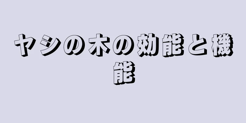 ヤシの木の効能と機能