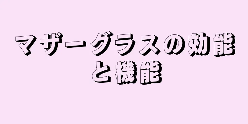 マザーグラスの効能と機能