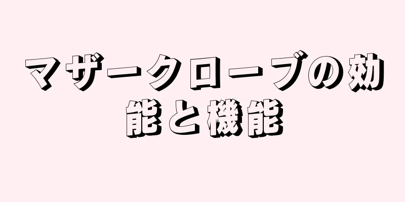 マザークローブの効能と機能