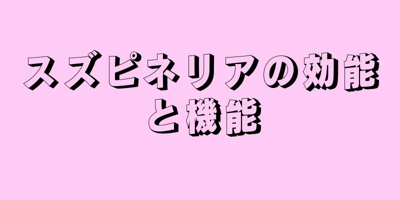 スズピネリアの効能と機能