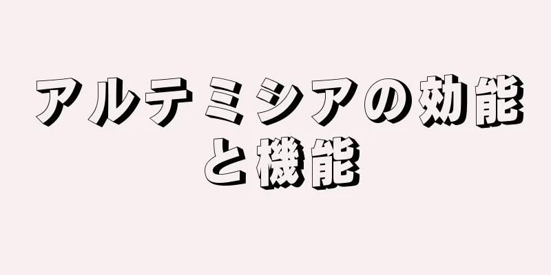 アルテミシアの効能と機能