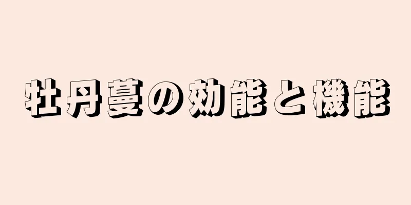 牡丹蔓の効能と機能
