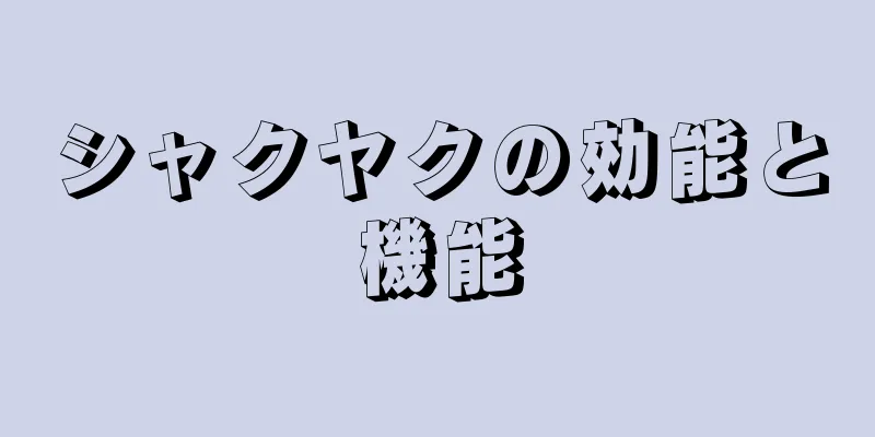シャクヤクの効能と機能