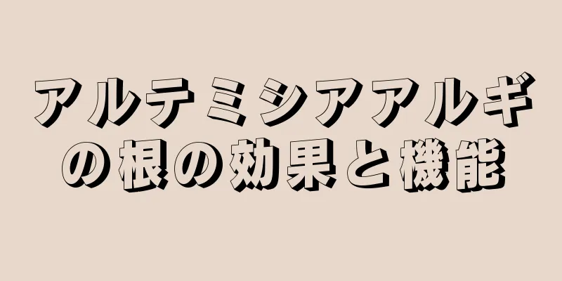 アルテミシアアルギの根の効果と機能