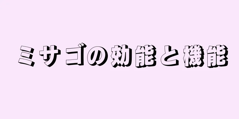 ミサゴの効能と機能