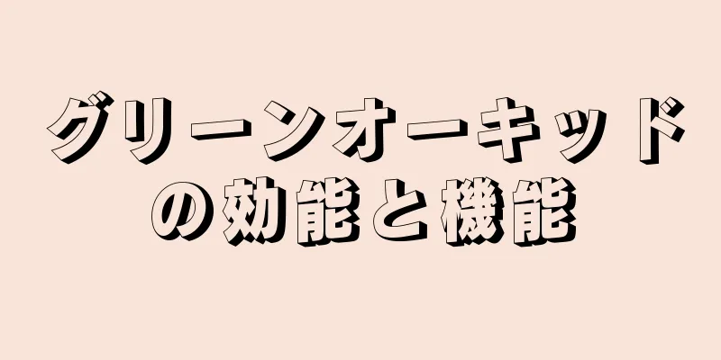 グリーンオーキッドの効能と機能