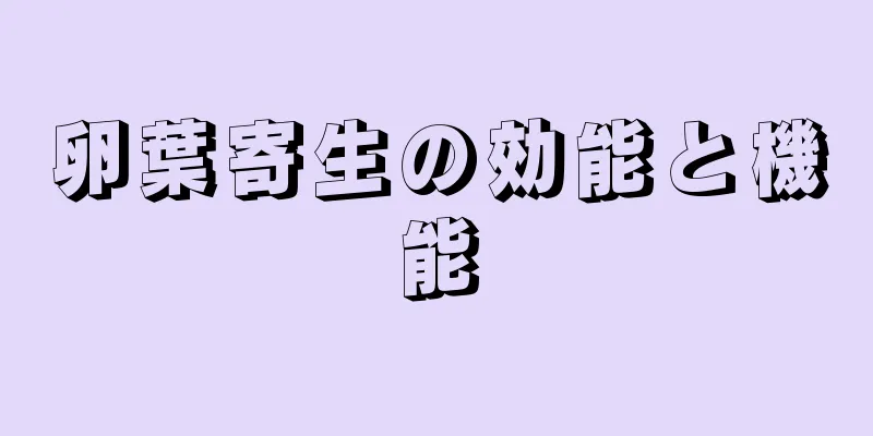 卵葉寄生の効能と機能