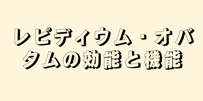 レピディウム・オバタムの効能と機能