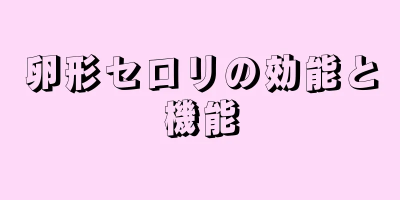 卵形セロリの効能と機能
