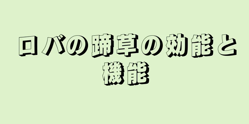 ロバの蹄草の効能と機能