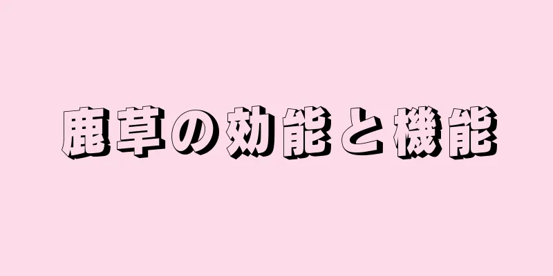 鹿草の効能と機能
