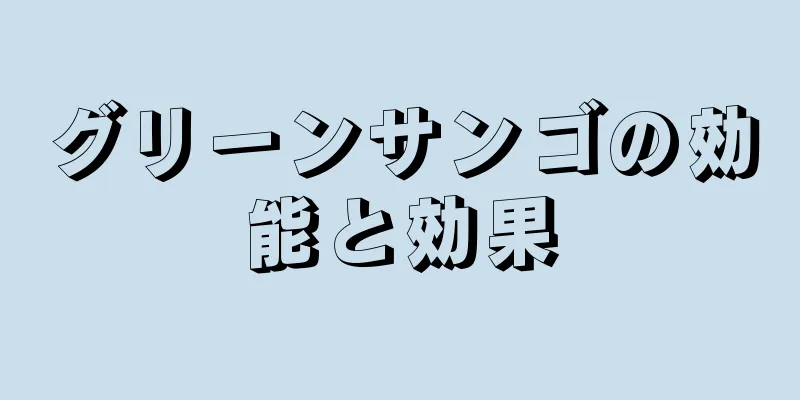 グリーンサンゴの効能と効果