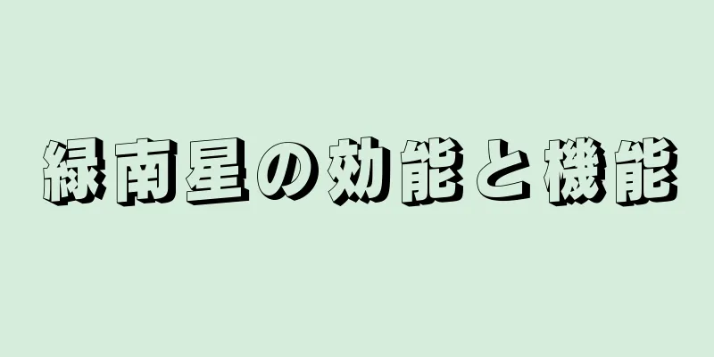 緑南星の効能と機能