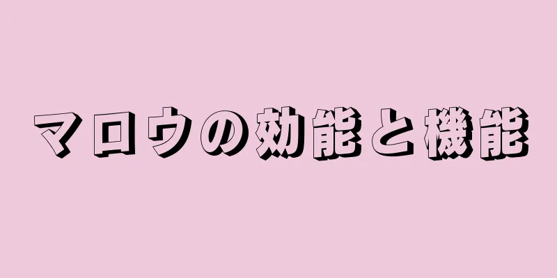 マロウの効能と機能