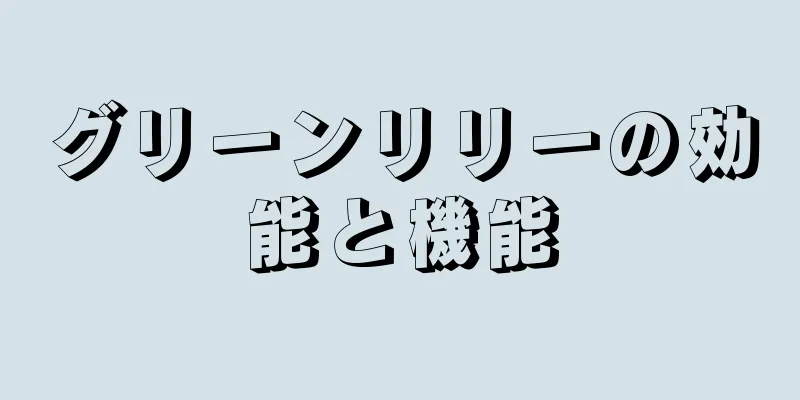 グリーンリリーの効能と機能