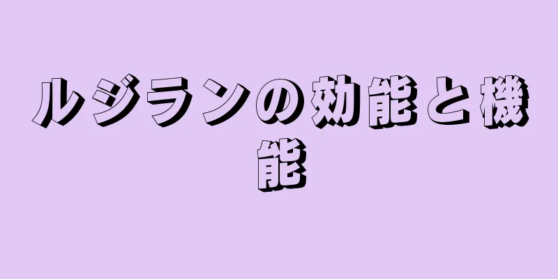 ルジランの効能と機能