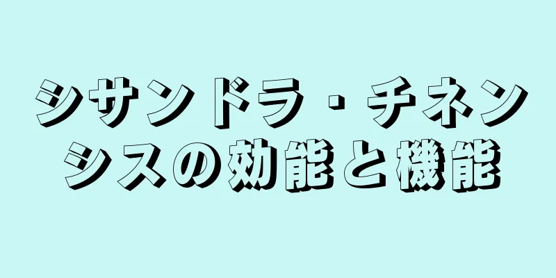 シサンドラ・チネンシスの効能と機能