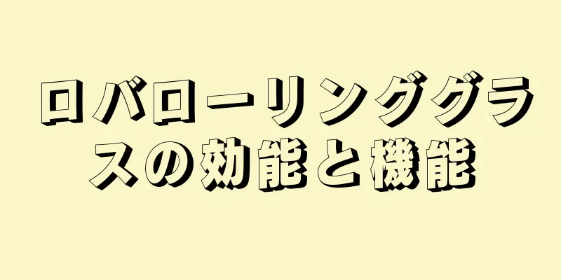 ロバローリンググラスの効能と機能