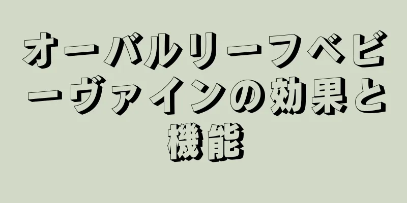 オーバルリーフベビーヴァインの効果と機能