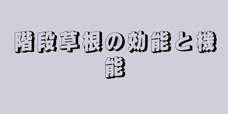 階段草根の効能と機能