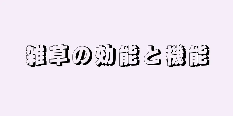 雑草の効能と機能
