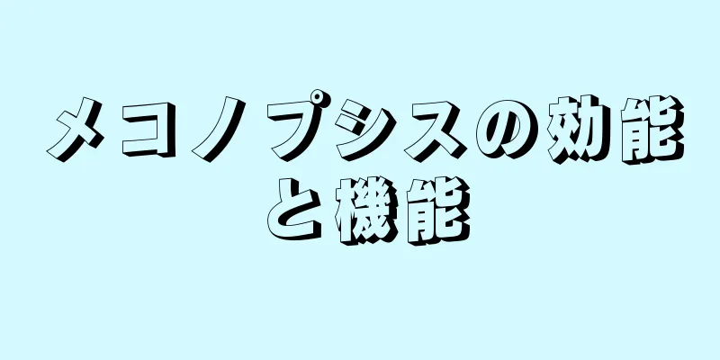 メコノプシスの効能と機能