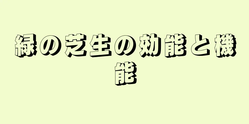 緑の芝生の効能と機能