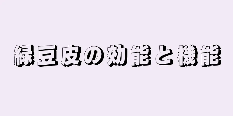 緑豆皮の効能と機能